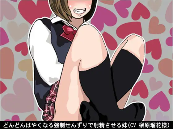 どんどんはやくなる強○せんずりで射精させる妹(7段階しこしこスピード)(CV 榊原瑠花様)