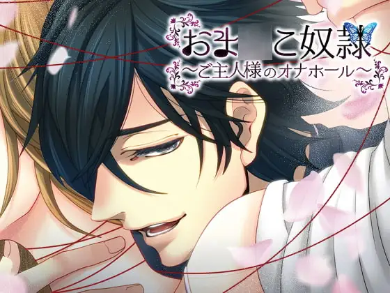 俺だけのおま〇こ奴○～オナホールになり下がるあなた～