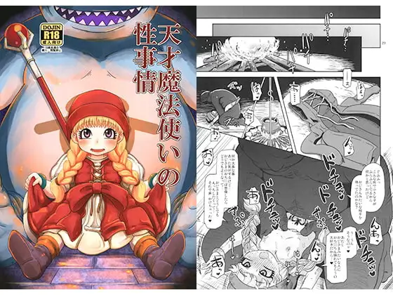 天才魔法使いの性事情