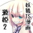 澱姫2