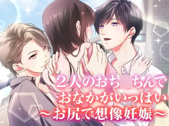 2人のおち○ちんでおなかがいっぱい ～お尻で想像妊娠～