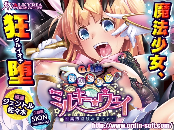 GAP魔法少女!?ミルキー・ウェイ~異形淫蝕の果てに~