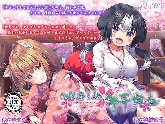 【ハイレゾ×KU100バイノーラル】幻想癒し処・和耳神社~ケモミミ巫女のあま~くとろける囁きご奉仕~