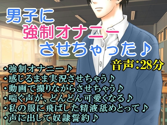 男子に強制オナニーさせちゃった♪