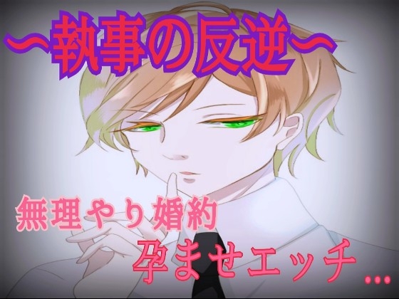 ~執事の反逆~ 無理やり婚約 孕ませエッチ...