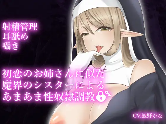 【ダミーヘッドマイク収録】初恋のお姉さんに似た魔界のシスターによるあまあま性奴○調教