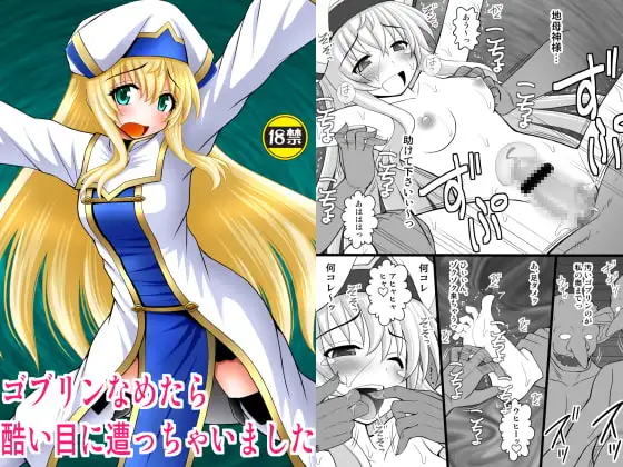 ゴブリンなめたら酷い目に遭っちゃいました