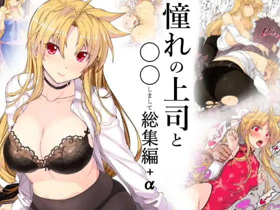 憧れの上司と○○しまして総集編+α