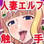 復讐のエルフ リーゼロッテZero~淫乱人妻連続絶頂 輪姦・異種姦ドスケベ快楽墜ち!~【フルカラー】