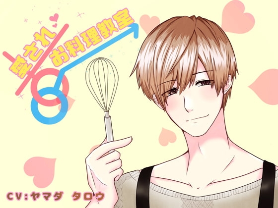 愛されお料理教室:講師/綿貫 春斗~フォンダンショコラ~