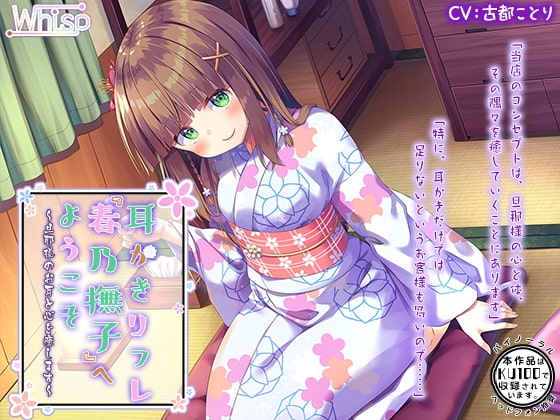 【ハイレゾ×KU100バイノーラル】耳かきリフレ『春乃撫子』へようこそ~旦那様のお耳と心を癒します~