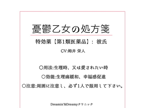 憂鬱乙女の処方箋~特効薬【第1類医薬品】彼氏~