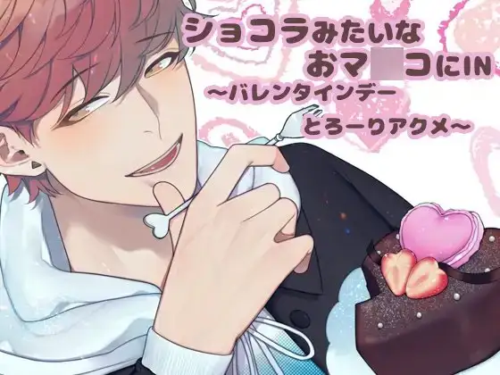 ショコラみたいなおマ○コにIN~バレンタインデーとろーりアクメ~