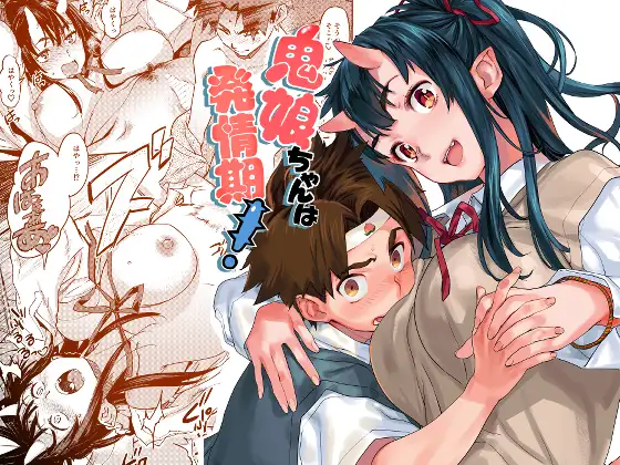 鬼娘ちゃんは発情期!