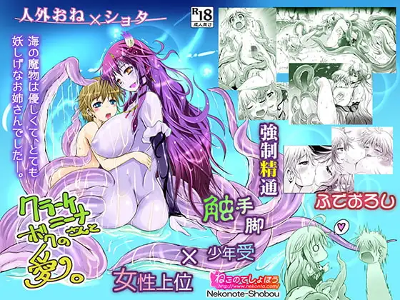 クラーケニーナさんとボクの愛。