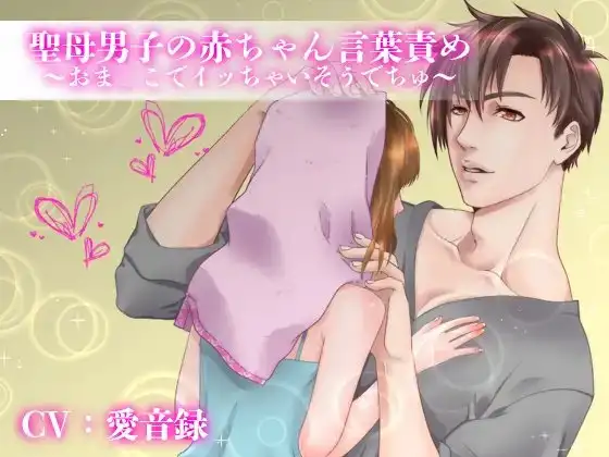 聖母男子の赤ちゃん言葉責め~おマ○コでイかせてあげまちゅね~