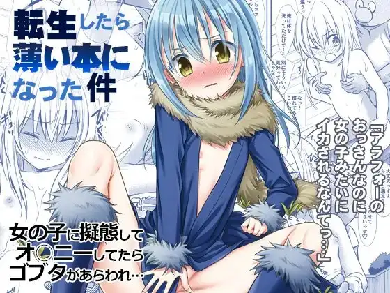 転生したら薄い本になった件 アラフォーのおっさんなのに女の子みたいにイカされるなんてっ…