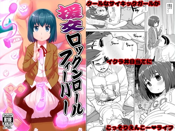 援交ロックンロールフィーバー