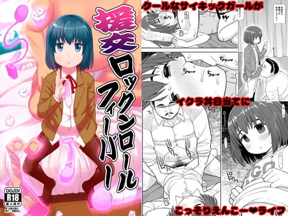 援交ロックンロールフィーバー