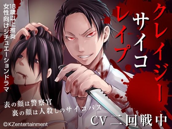 クレイジーサイコレイプ