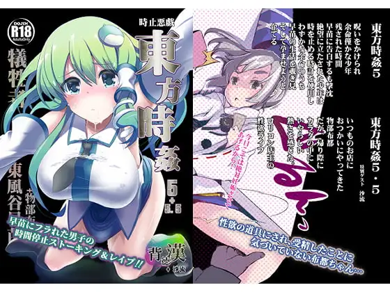 東方時姦5+5.5 早苗 布都