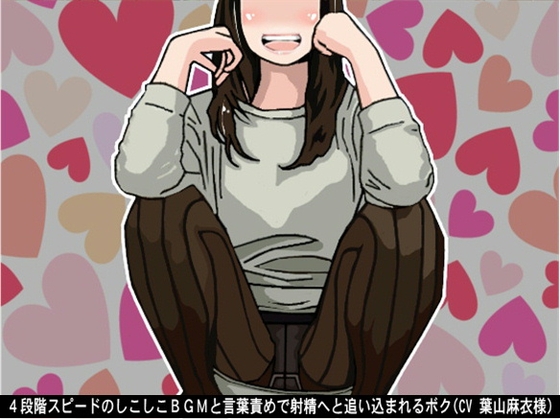 4段階スピードのしこしこBGMと言葉責めで射精へと追い込まれるボク(CV 葉山麻衣様)