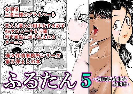 ふるたん5～女探偵の私生活・総集編～