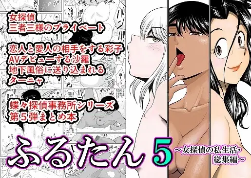 ふるたん5～女探偵の私生活・総集編～