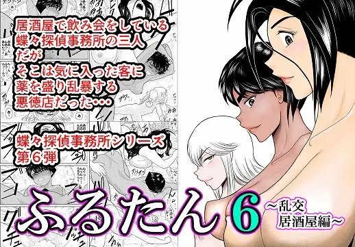 ふるたん6～乱交居酒屋編～