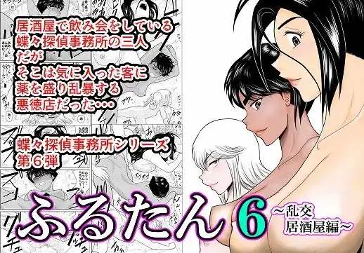 ふるたん6～乱交居酒屋編～