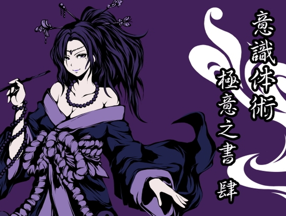 意識体術極意之書 肆 (意識体術10~12巻セット)