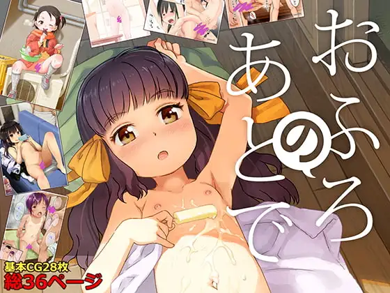 おふろのあとで