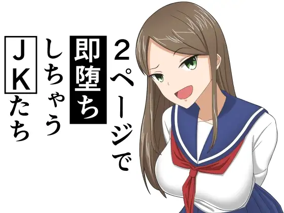 2ページで即堕ちしちゃうJKたち