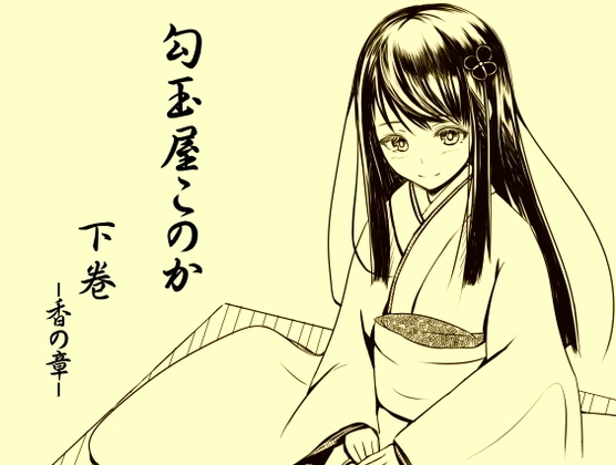 勾玉屋このか 下巻 -香の章-