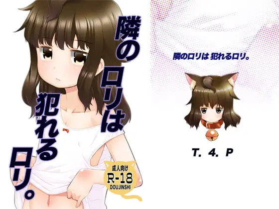 隣の○リは犯れる○リ。