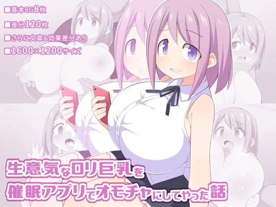 生意気な○リ巨乳を催○アプリでオモチャにしてやった話