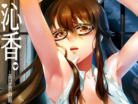 沁香~奸狱教诲师（繁体中文版）