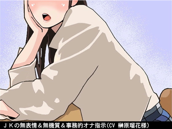Schoolgirl's emotionless JOI (10-speed fapping / CV: Ruka Sakakibara)