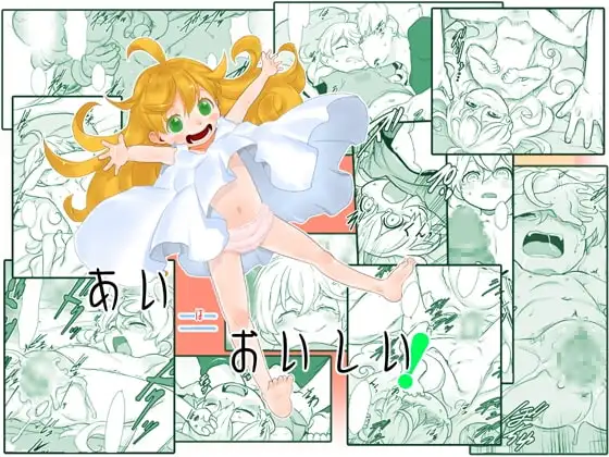 あい=おいしい! ～おとさんにはないしょ～