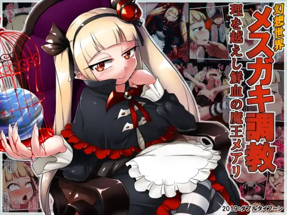 幻想世界メ○ガキ調教～理を越えし鮮血の魔王メアリ～