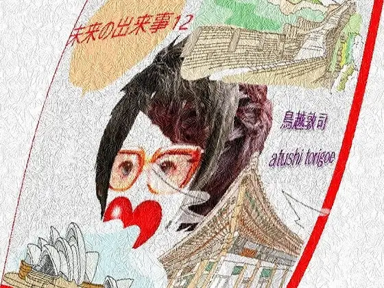 SF小説・未来の出来事12