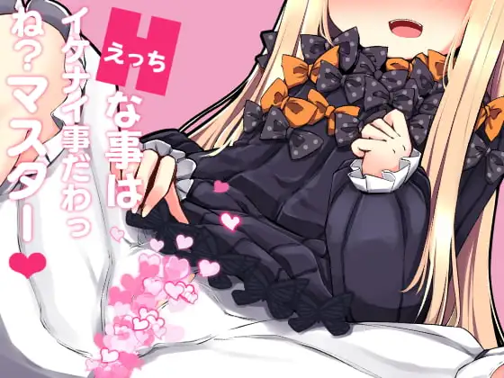 えっちな事はイケナイ事だわっ ね?マスター