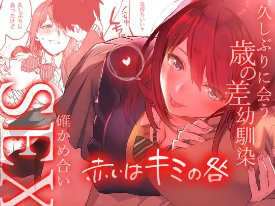 赤いはキミの咎