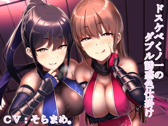 ドスケベくノ一のダブル誘惑色仕掛け