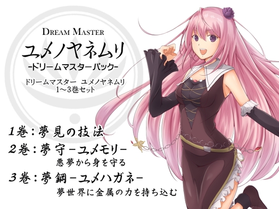 ドリームマスターパック1(ドリームマスター ユメノヤネムリ1～3巻パック) -Dream Master ユメノヤネムリ-