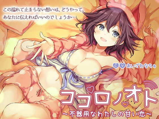 ココロノオト~不器用なわたしの甘い恋~