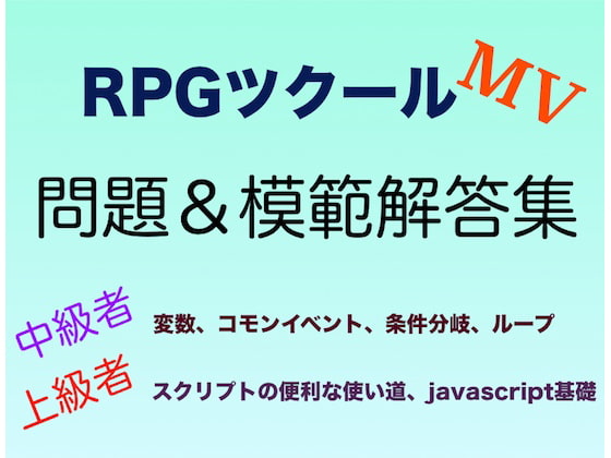 RPGツクールMV中級〜上級問題&解答集