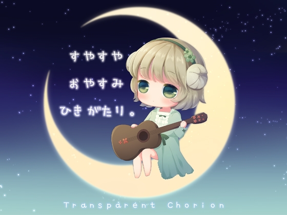 すやすや おやすみ ひきがたり。