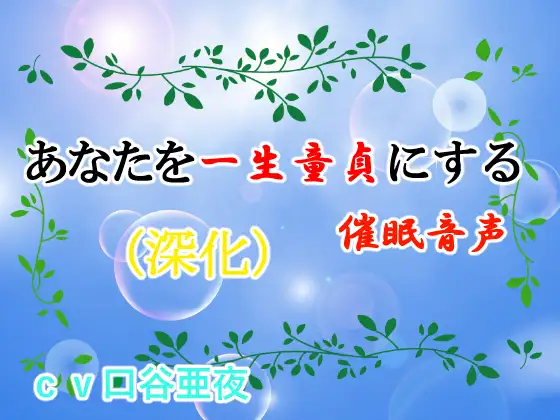 あなたを一生童貞にする催○音声(深化)