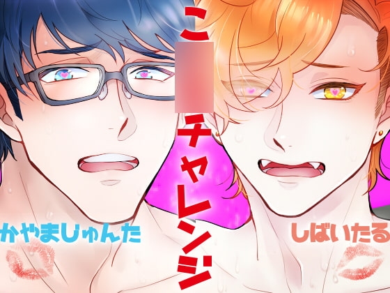 【バイノーラル収録】こ○○チャレンジ